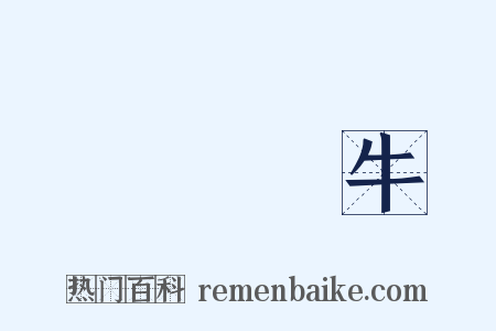 賣劍買牛是什么意思的图片